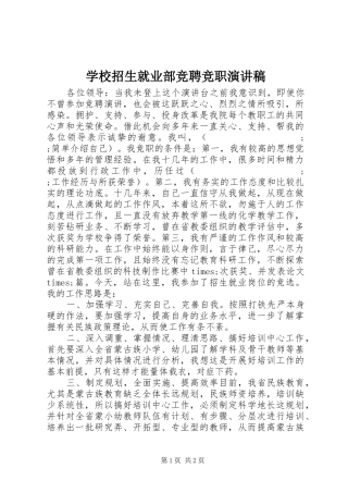 学校招生就业部竞聘竞职演讲致辞稿范文