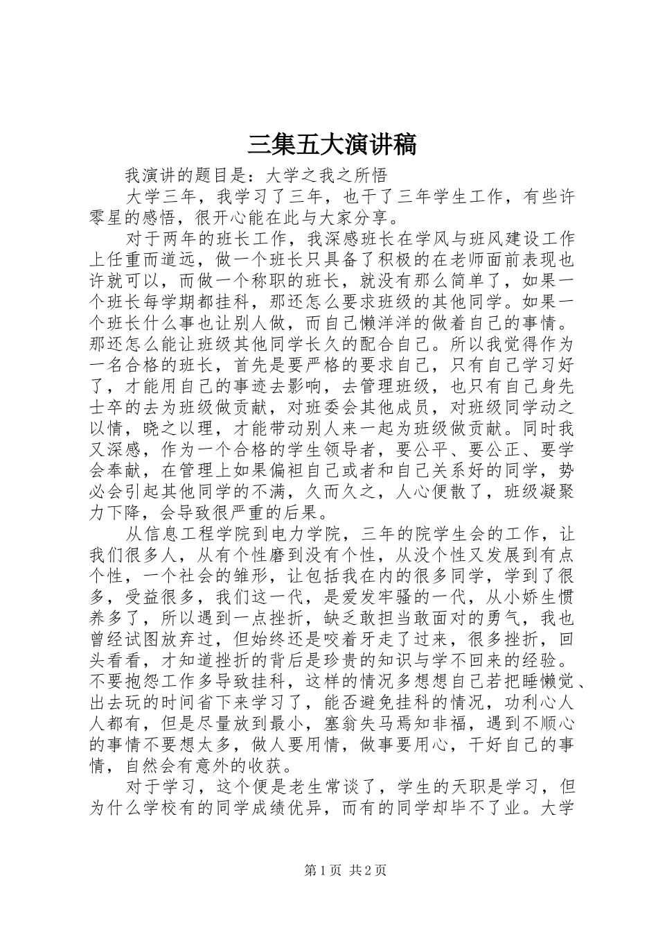 三集五大演讲致辞_第1页