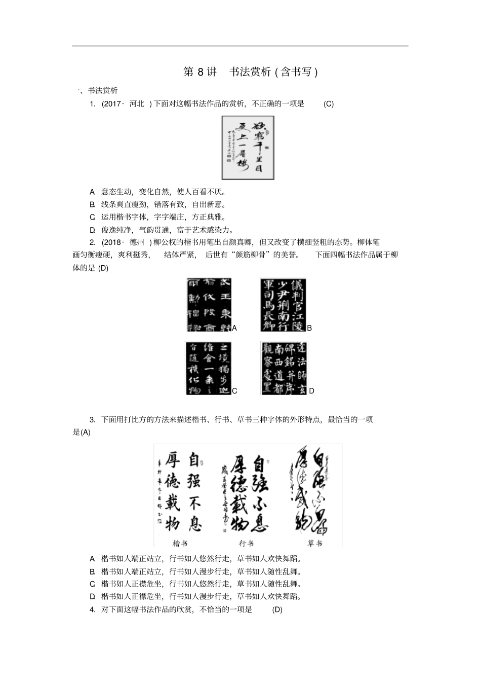 河北专版中考语文总复习第8讲书法赏析练习含答案_第1页