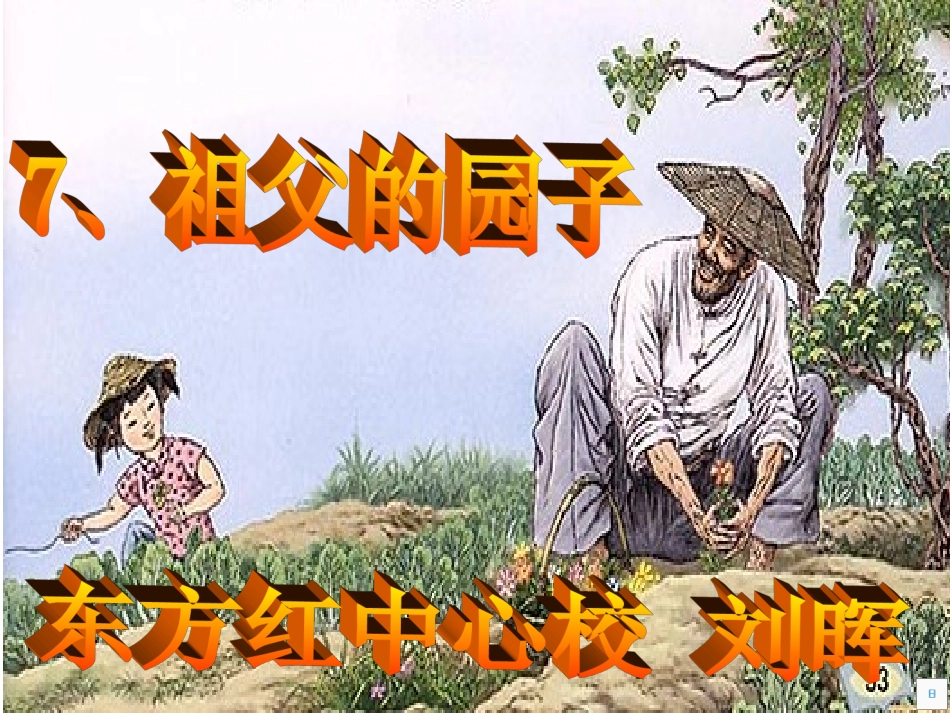 祖父的园子 (2)_第1页
