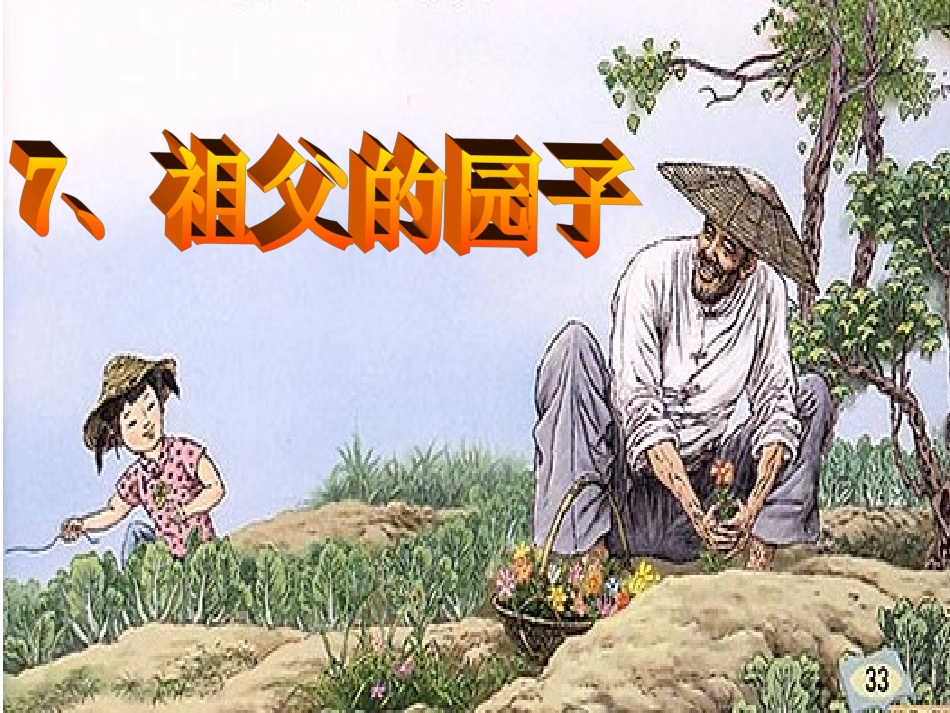 祖父的园子 (2)_第2页