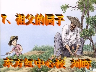 祖父的园子 (2)