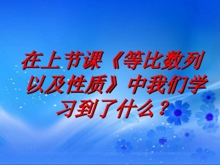 等比数列前n项和杨洁