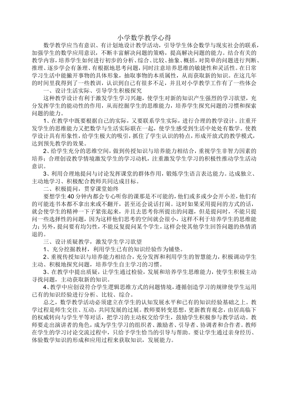小学数学教学心得_第1页