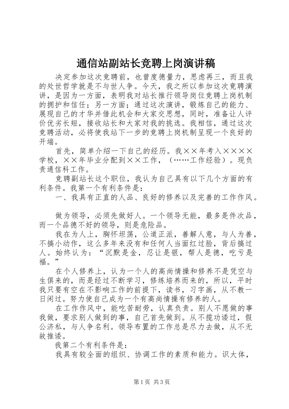 通信站副站长竞聘上岗演讲致辞_第1页