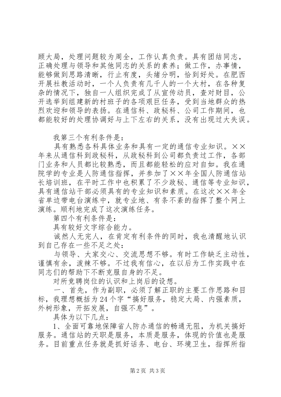 通信站副站长竞聘上岗演讲致辞_第2页