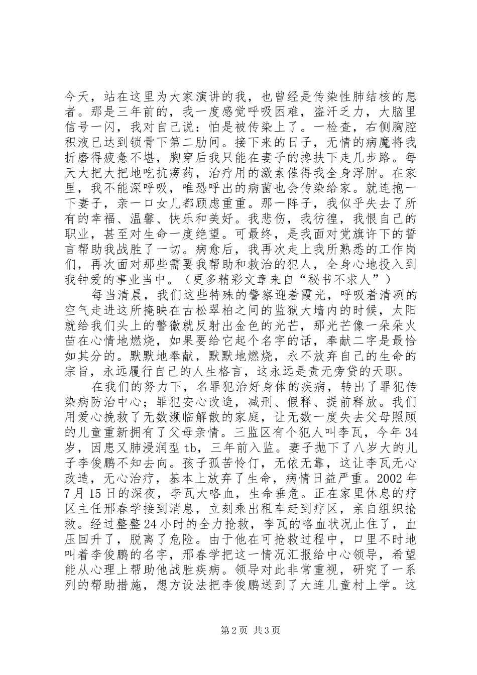 罪犯传染病防治中心干警演讲致辞稿_第2页