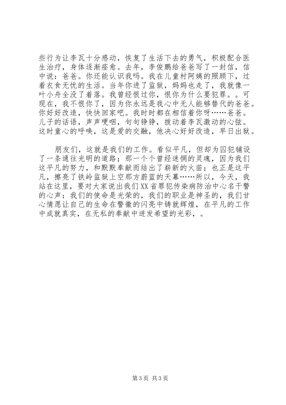 罪犯传染病防治中心干警演讲致辞稿_第3页
