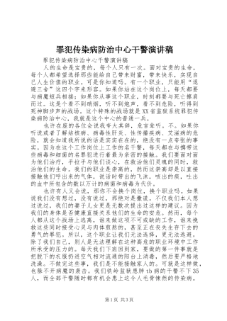 罪犯传染病防治中心干警演讲致辞稿