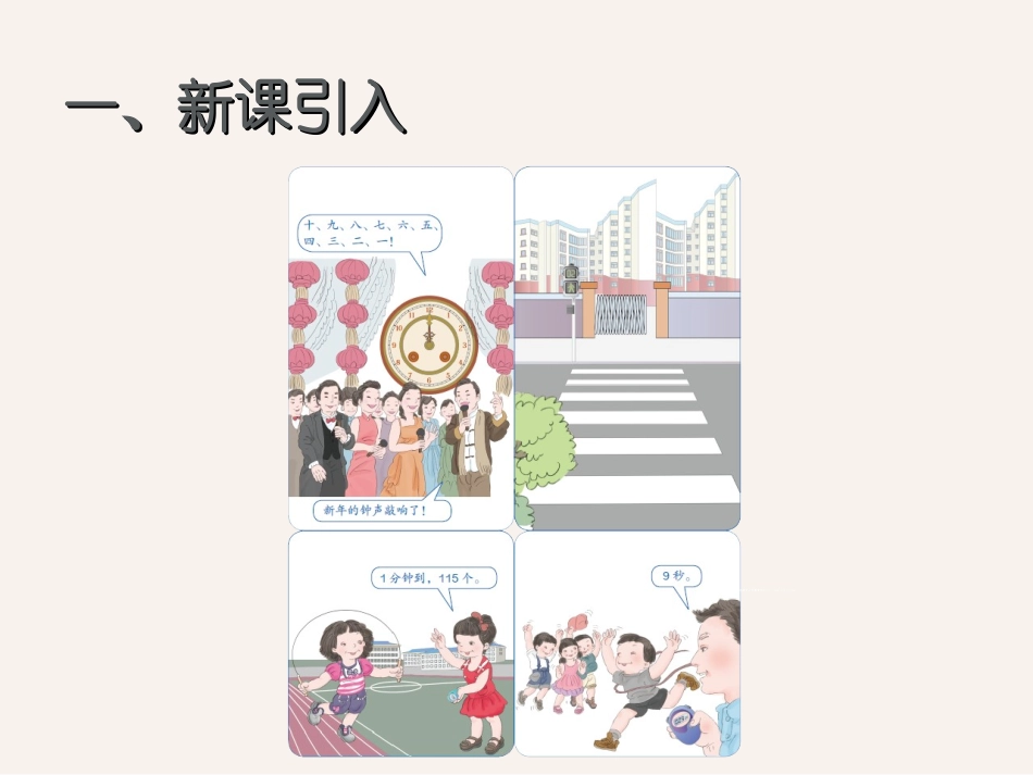 秒的认识课件　　　　景宗才_第2页