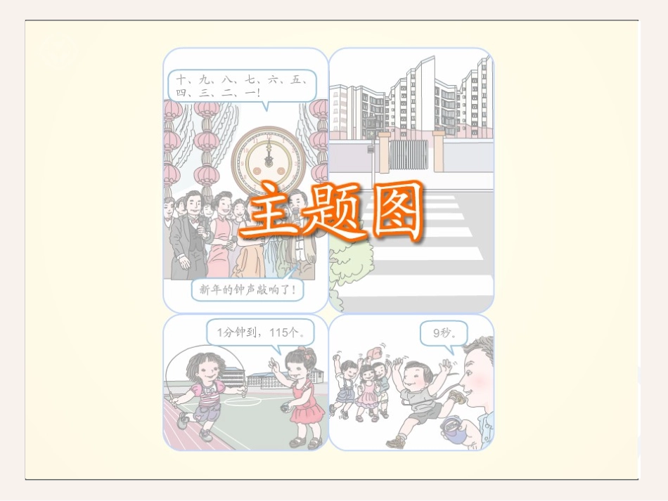 秒的认识课件　　　　景宗才_第3页