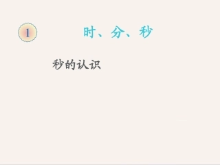 秒的认识课件　　　　景宗才