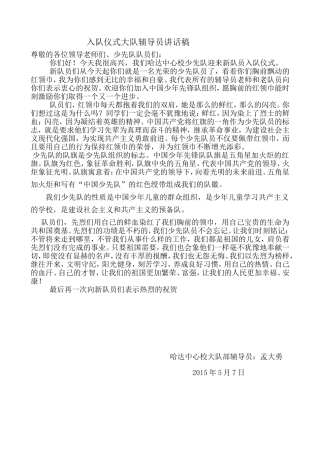 入队仪式大队辅导员讲话稿