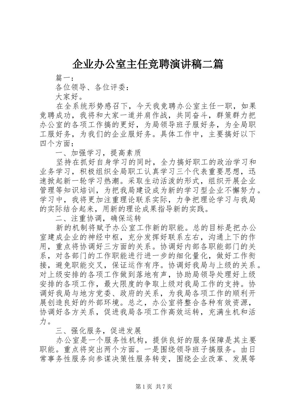 企业办公室主任竞聘演讲稿范文二篇_第1页