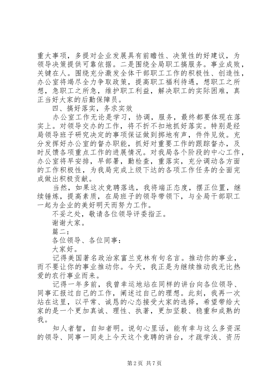 企业办公室主任竞聘演讲稿范文二篇_第2页