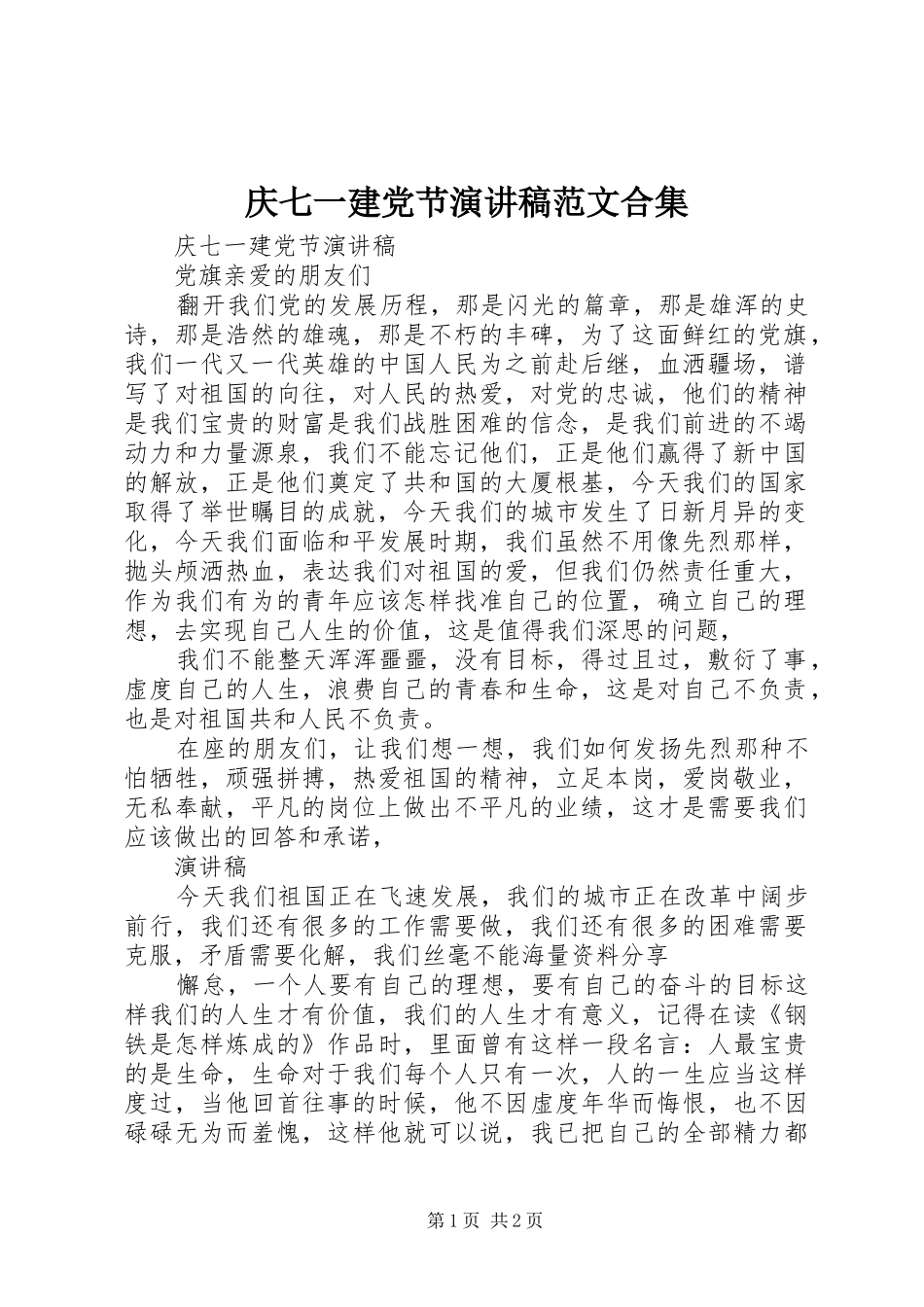 庆七一建党节演讲稿合集_第1页