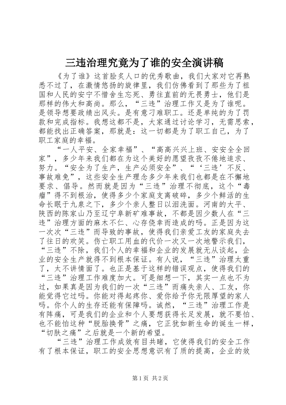 三违治理究竟为了谁的安全演讲稿范文_第1页