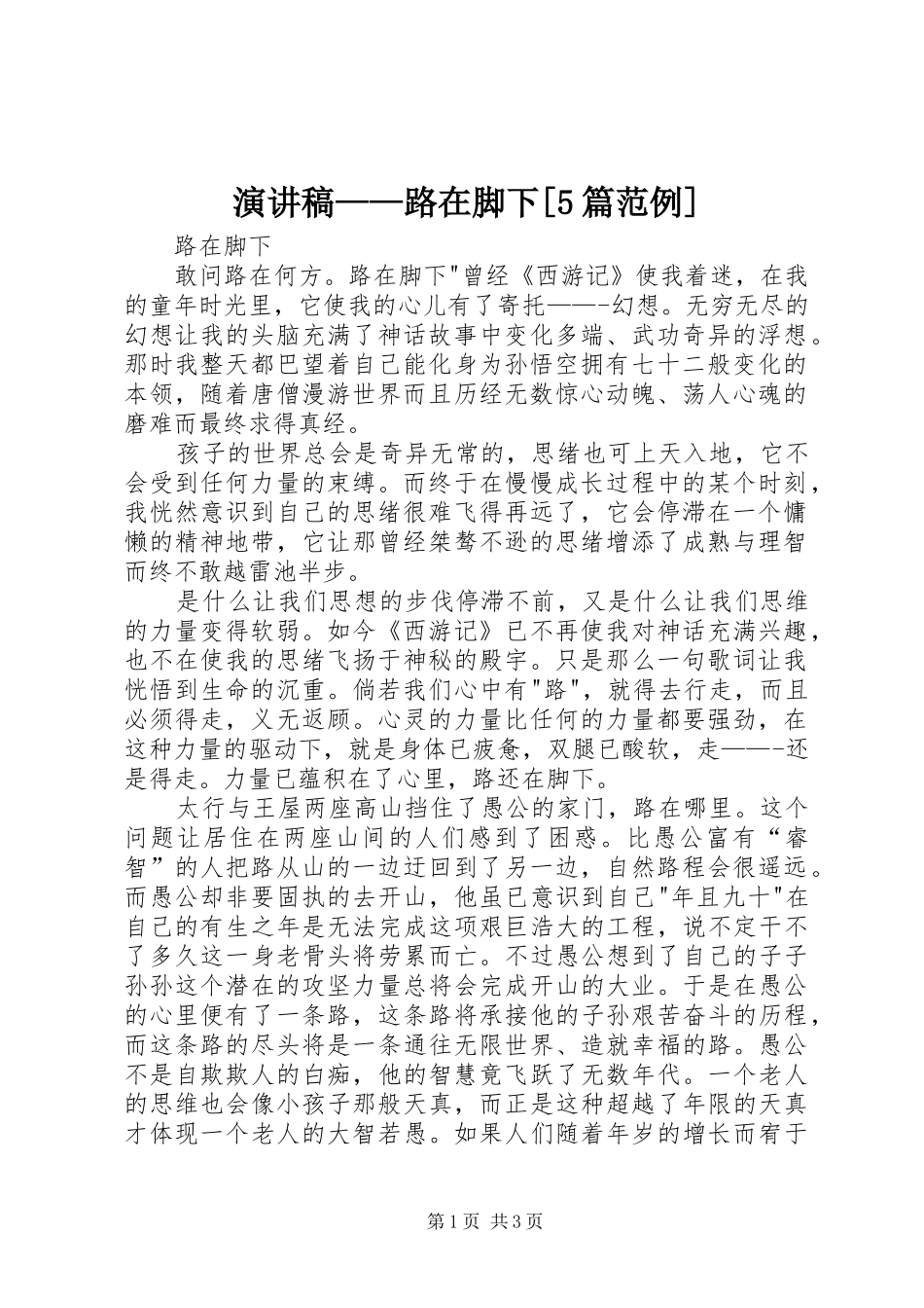 致辞演讲稿——路在脚下[5篇范例]_第1页