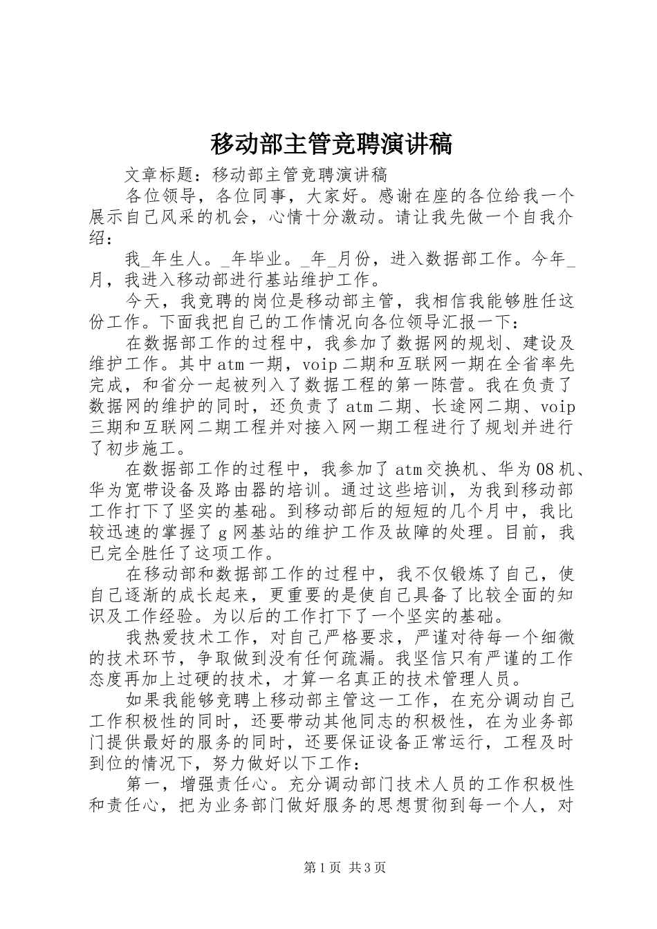 移动部主管竞聘演讲_第1页