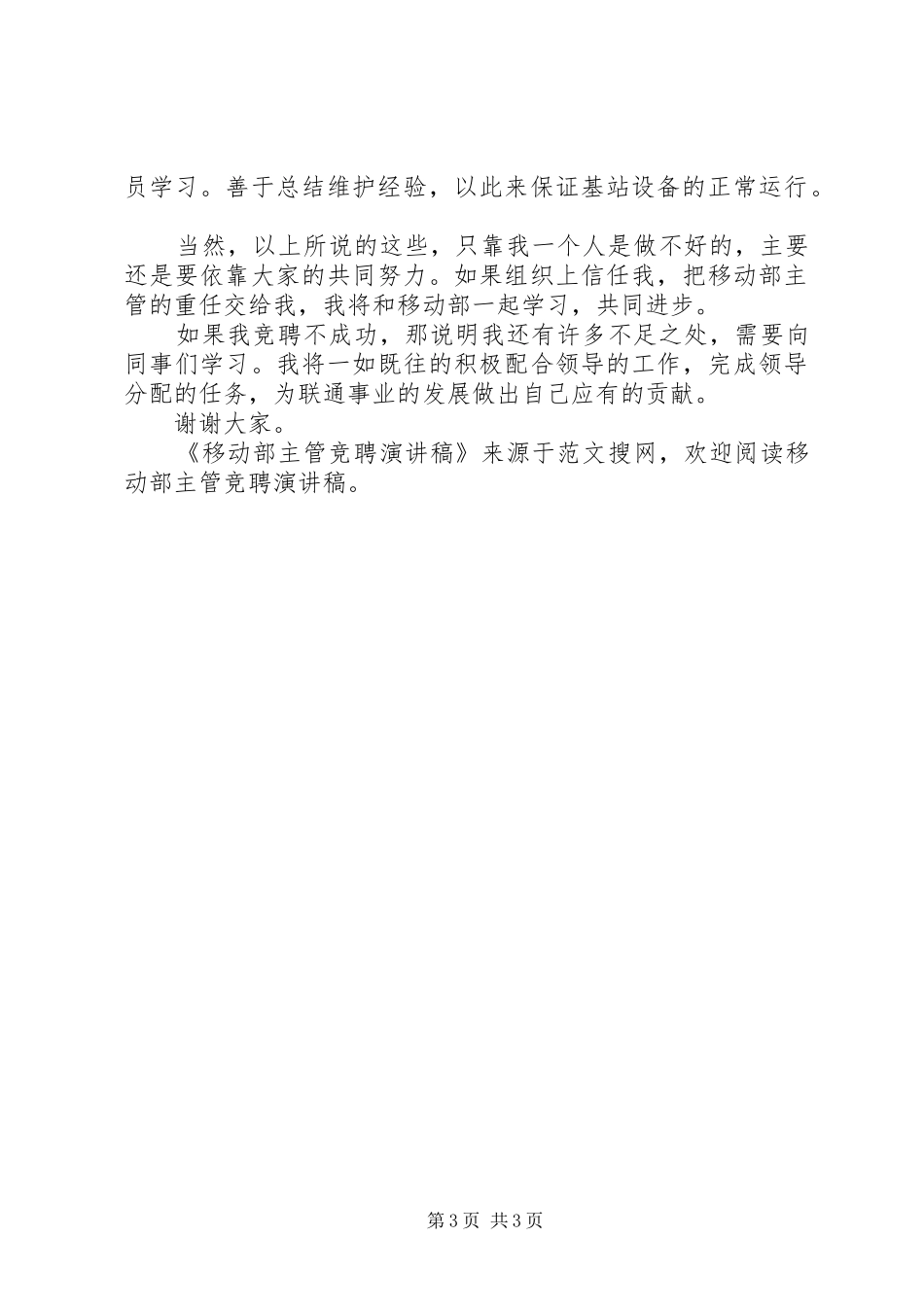 移动部主管竞聘演讲_第3页