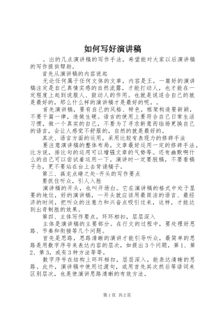 如何写好演讲稿集锦