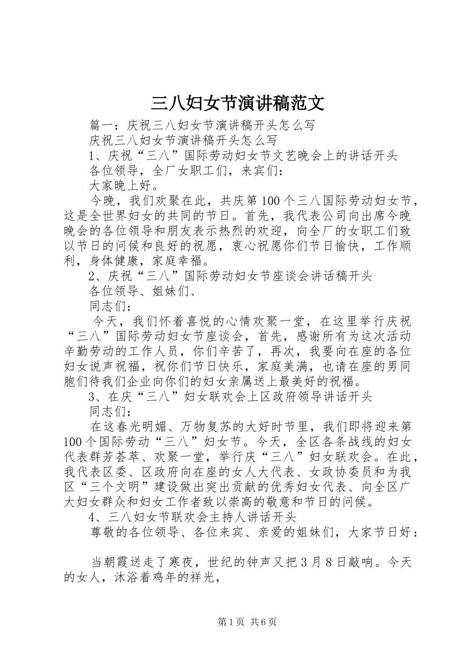 三八妇女节演讲稿范文集锦范文_第1页