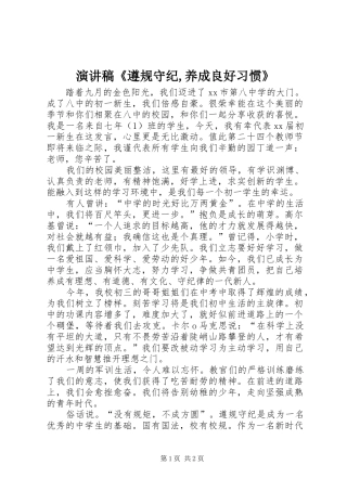 演讲《遵规守纪,养成良好习惯》