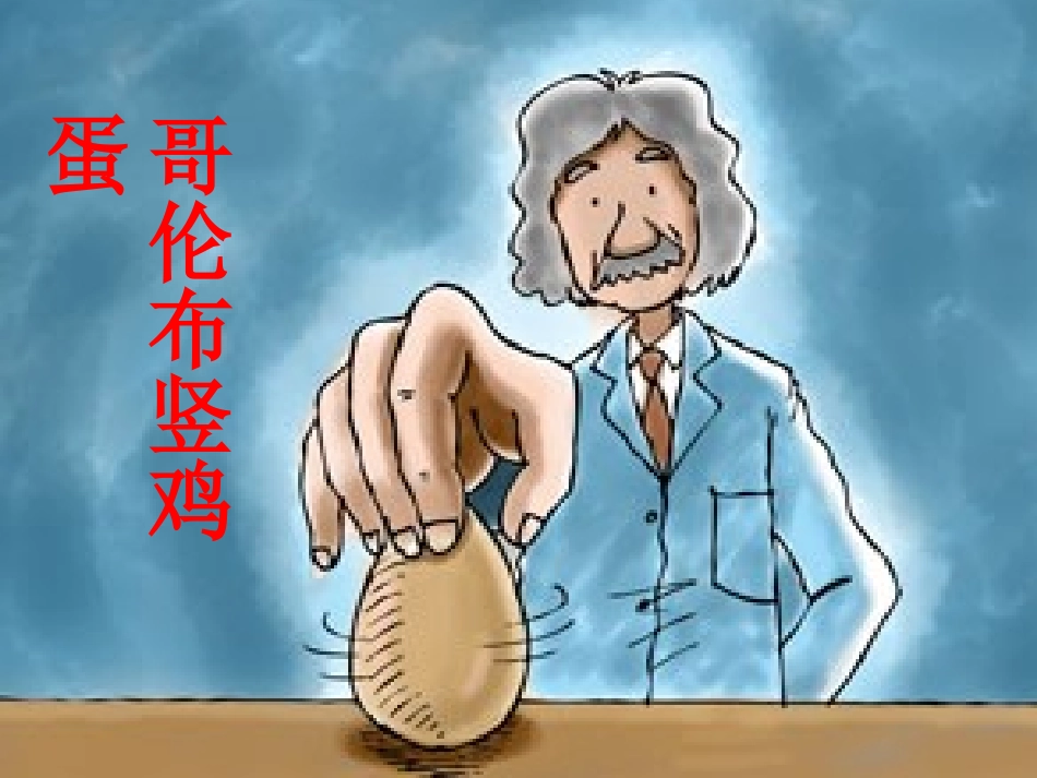 《哥伦布竖鸡蛋》教学课件_第1页