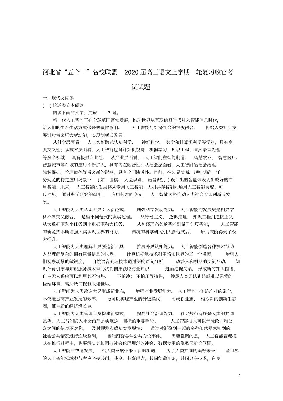 河北五个一名校联盟2020届高三语文上学期一轮复习收官考试试题_第2页