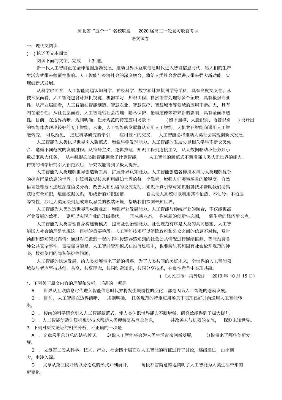河北五个一名校联盟高三上学期一轮复习收官考试语文试题含答案_第1页
