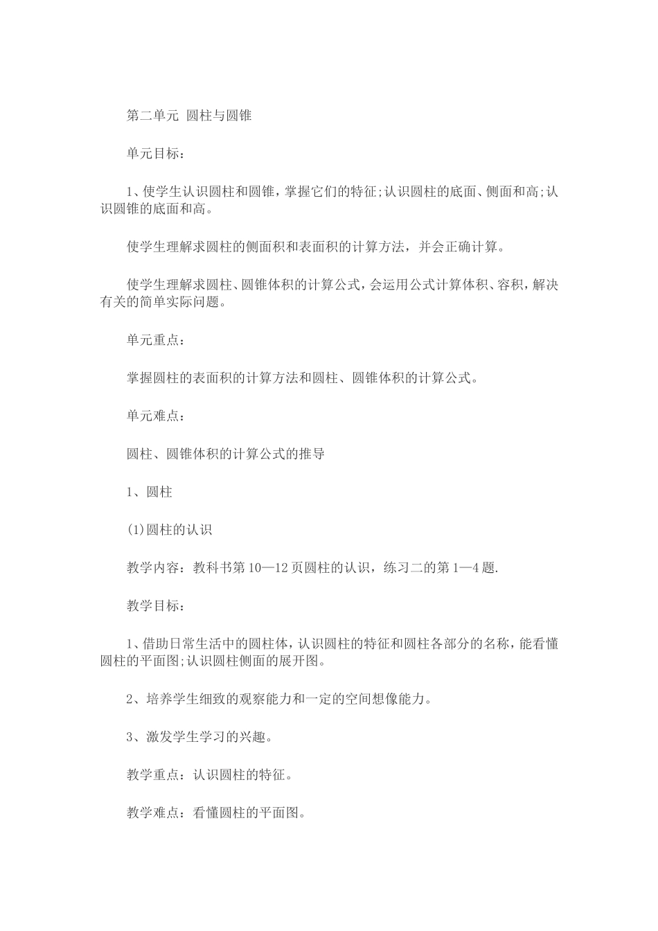 圆柱与圆锥教学设计_第1页