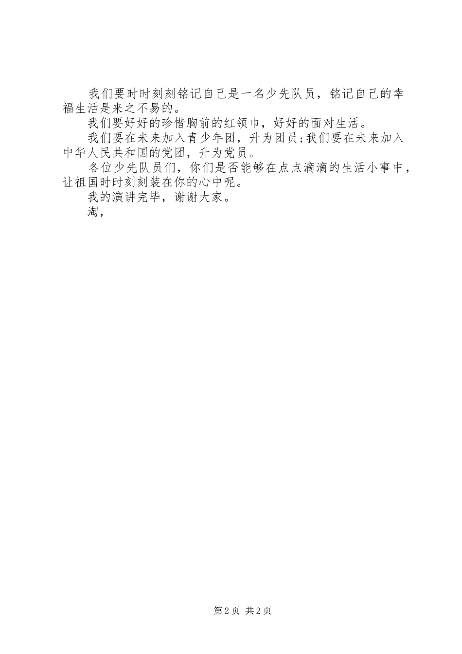 少先队员歌颂祖国演讲稿范文_第2页