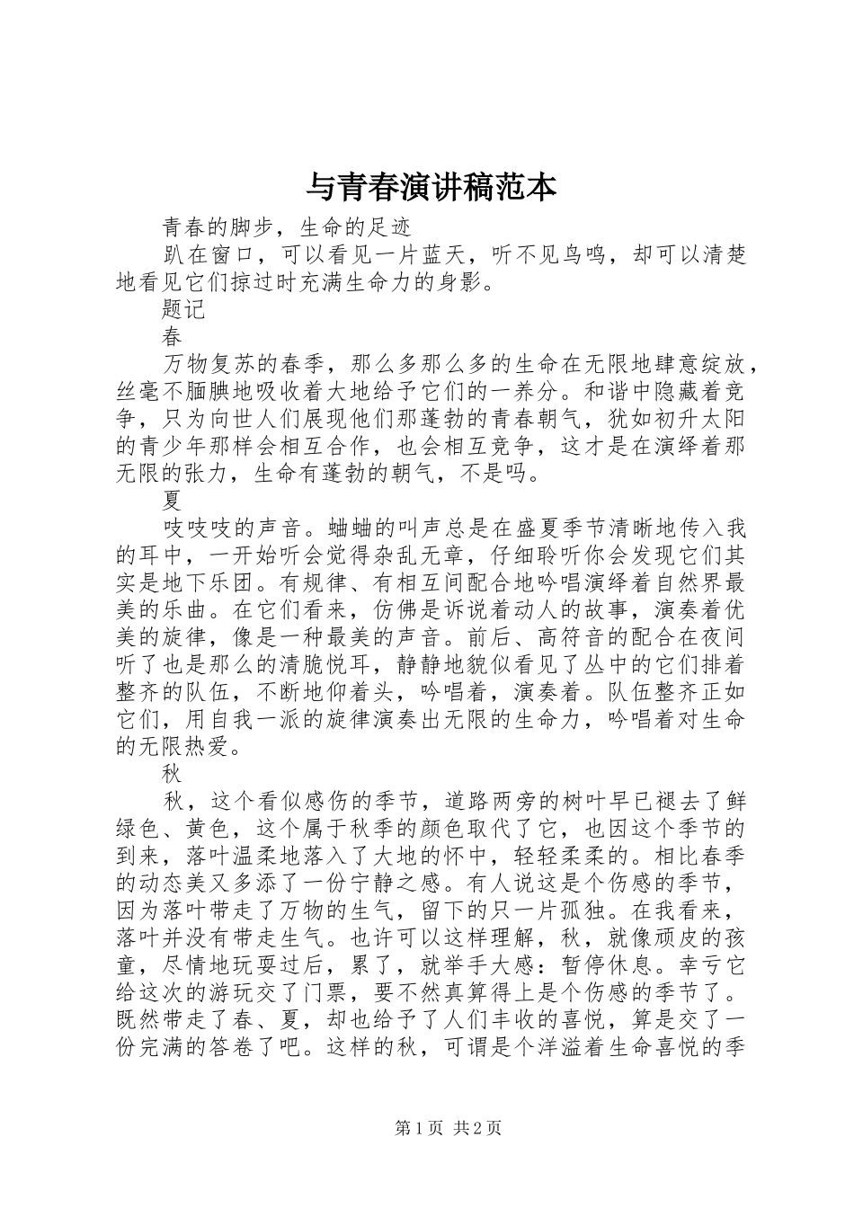 与青春演讲稿范文范本_第1页