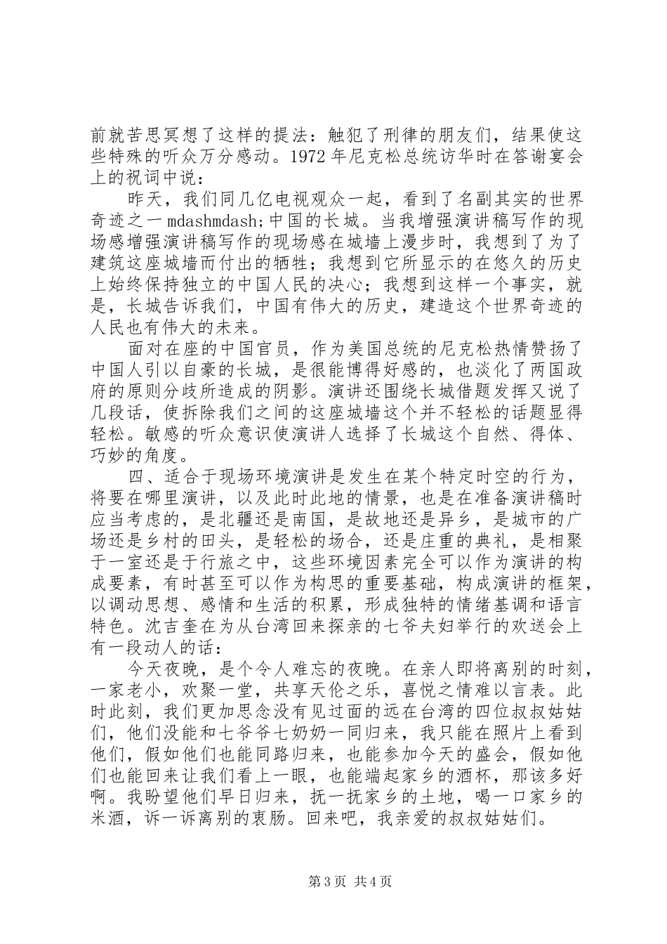 增强致辞演讲稿写作的现场感_第3页