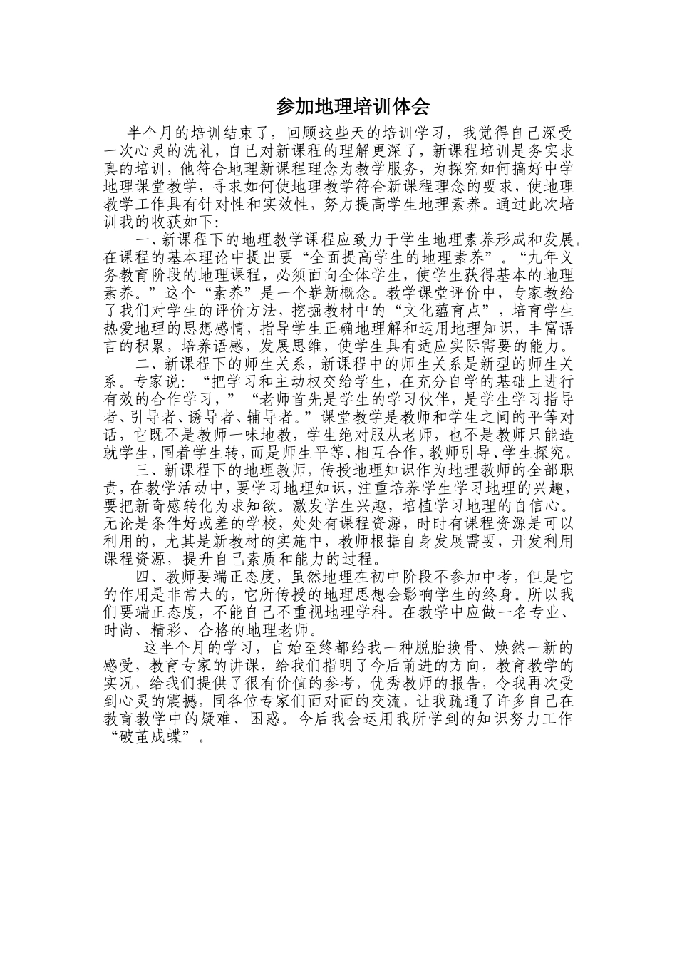 参加地理培训体会_第1页