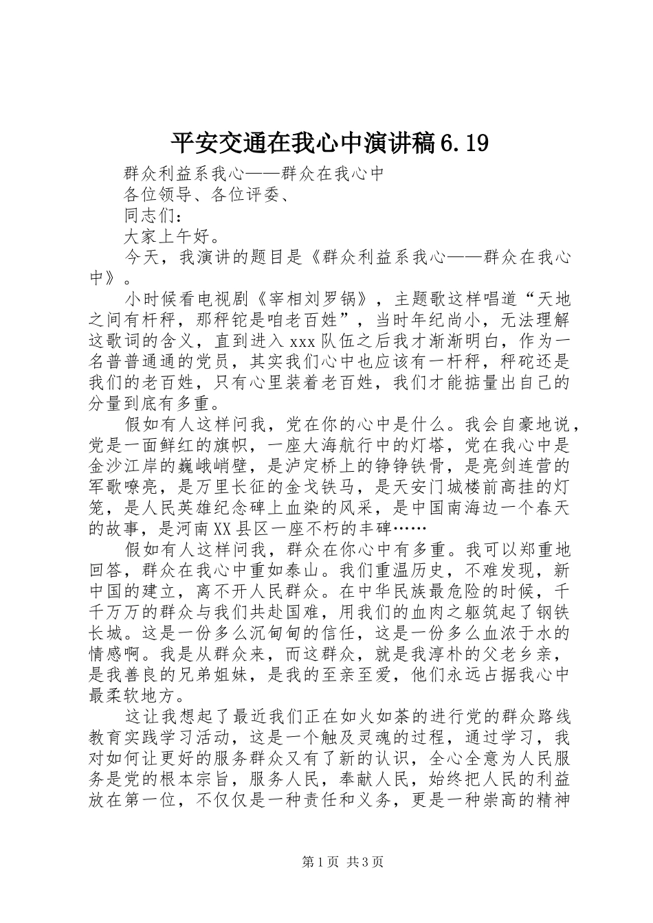 平安交通在我心中演讲致辞6.19_第1页