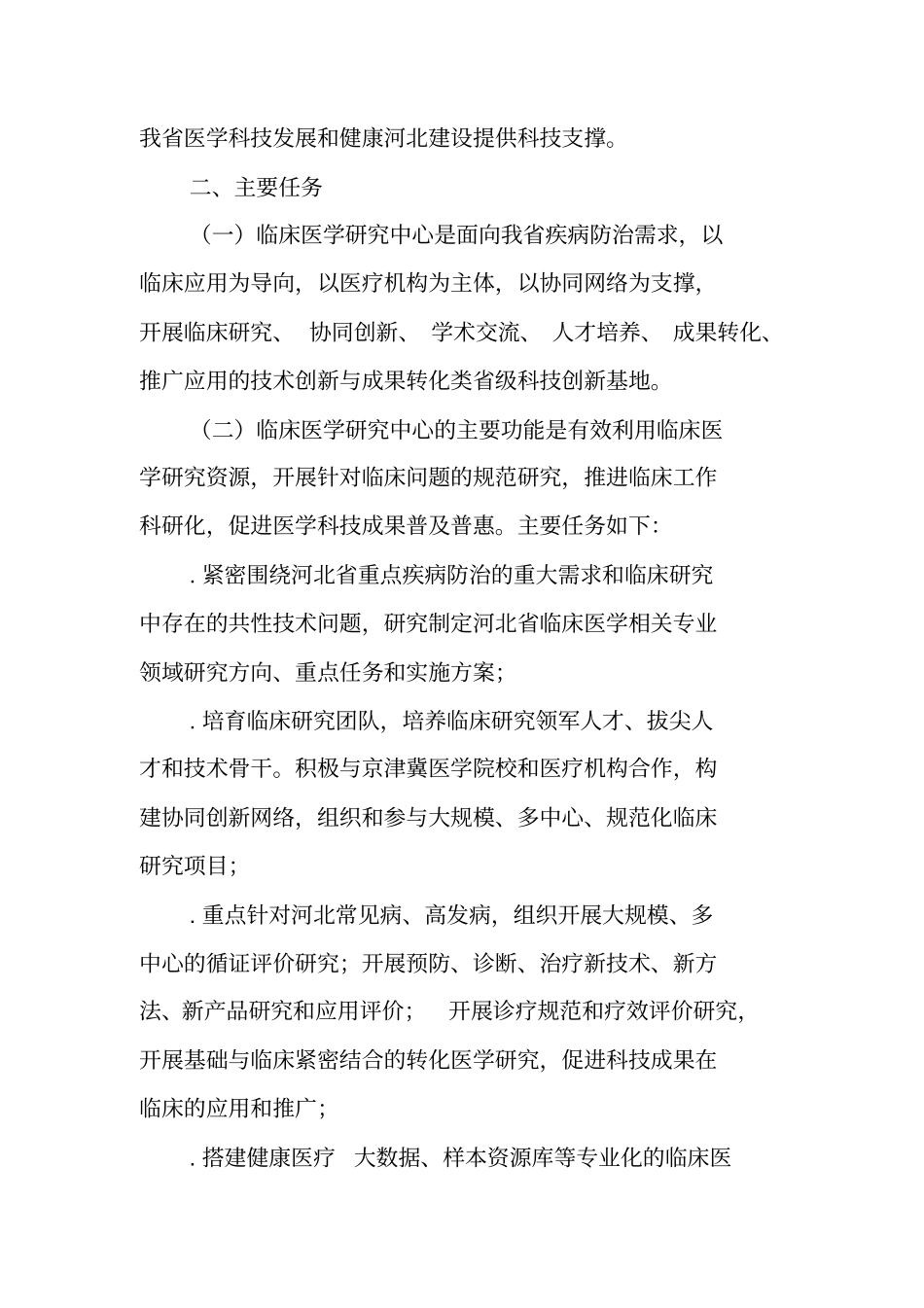 河北临床医学研究中心工作指引_第2页