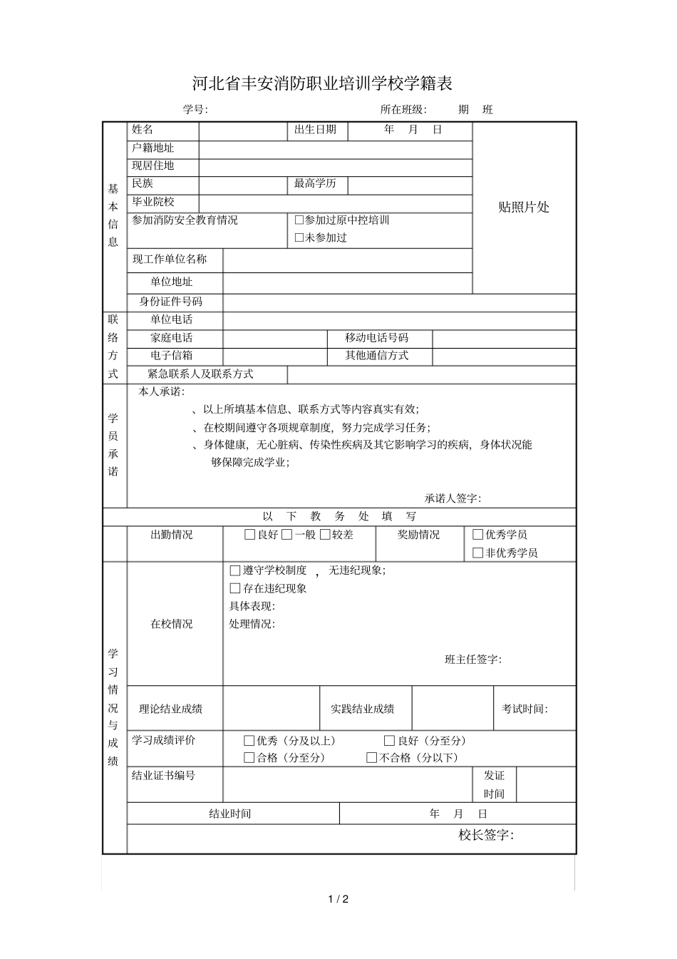 河北丰安消防职业培训学校学籍表_第1页
