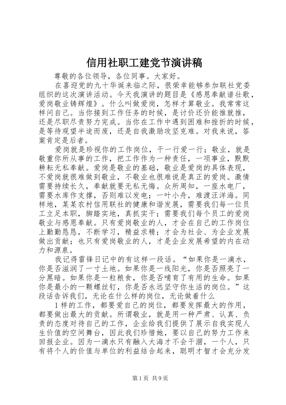 信用社职工建党节演讲稿范文_第1页