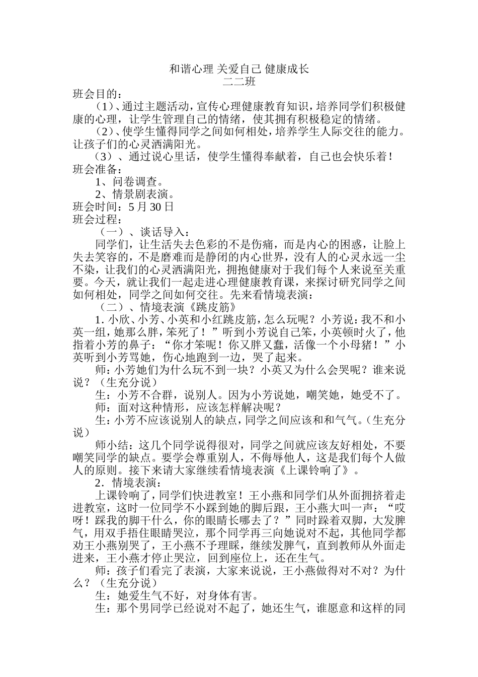 和谐心理关爱自己健康成长_第1页