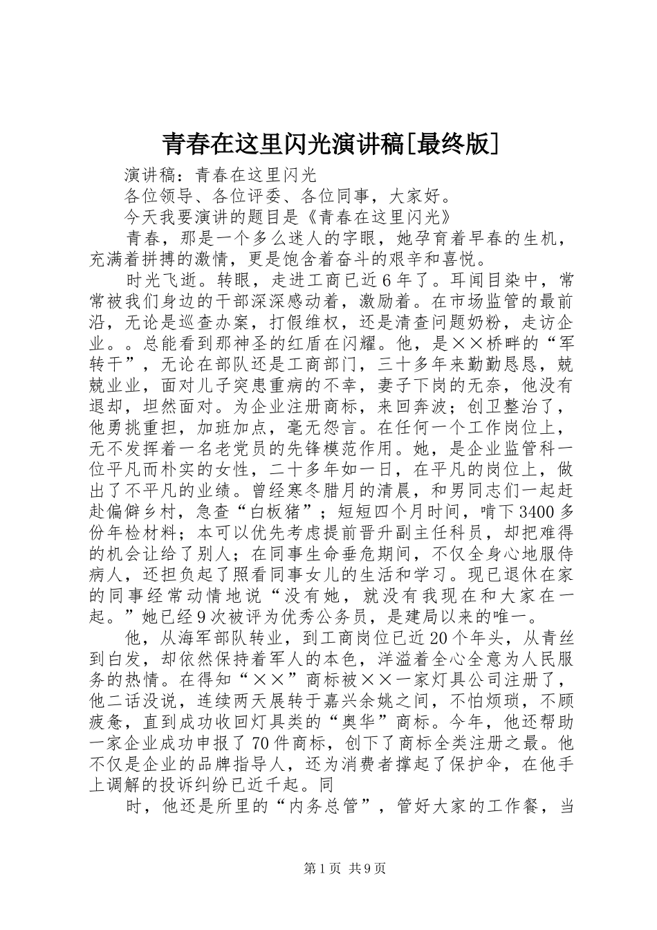 青春在这里闪光演讲稿范文[最终版]_第1页