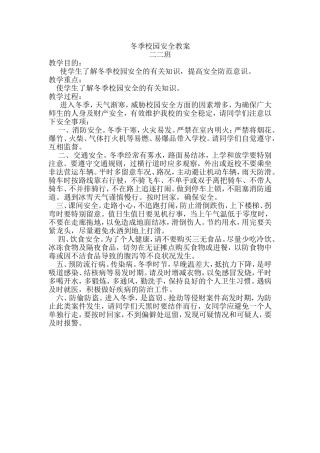 冬季校园安全教案