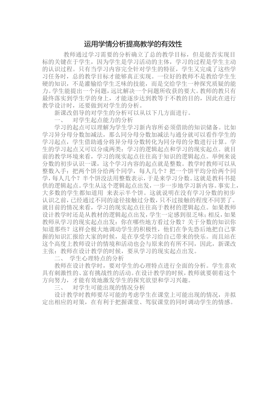 运用学情分析提高教学的有效性_第1页