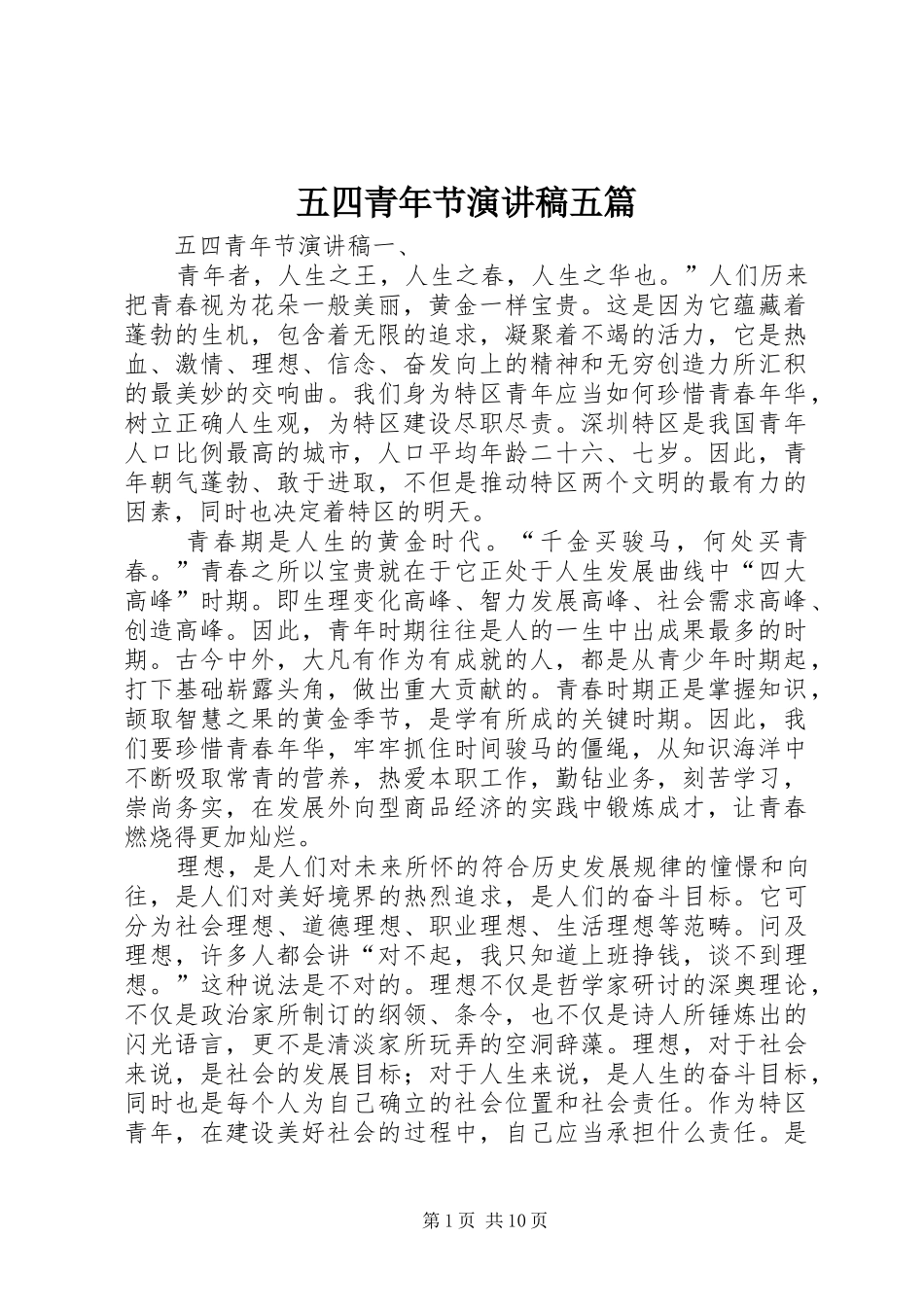 五四青年节演讲范文五篇_第1页