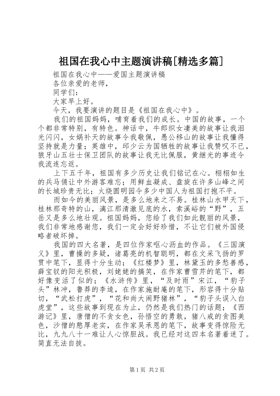 祖国在我心中主题演讲范文[精选多篇]_第1页