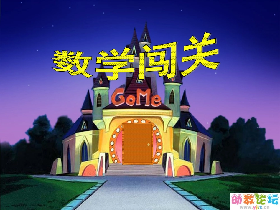 大班数学(数学闯关)_第1页
