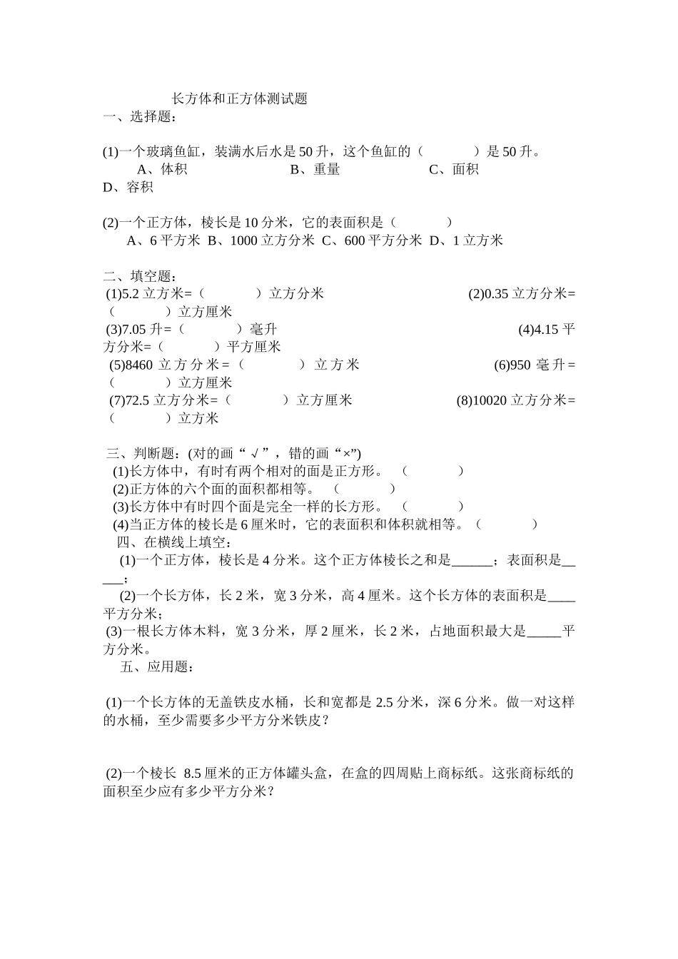 长方体和正方体测试题1_第1页