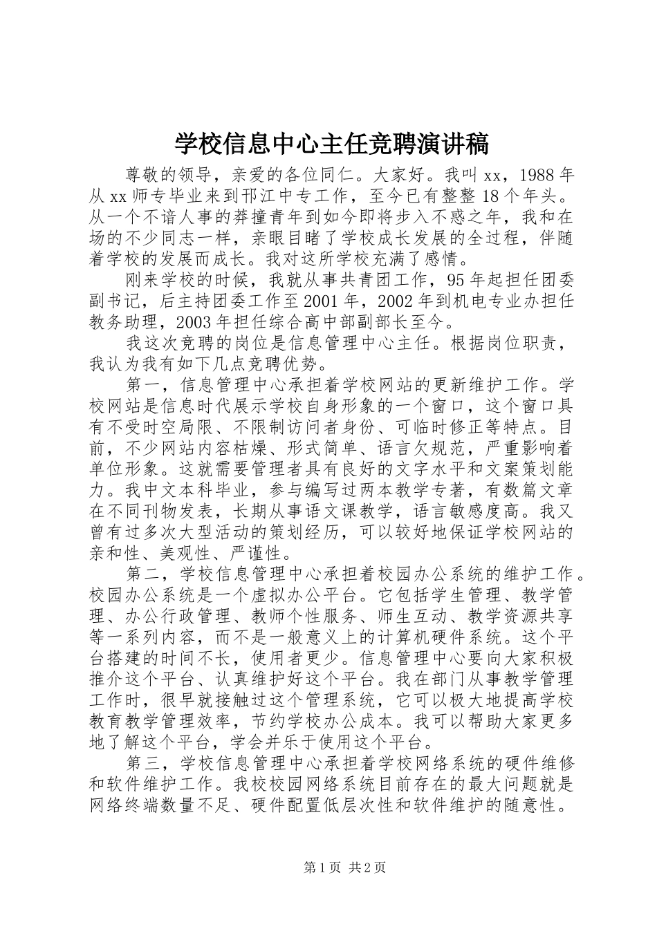 学校信息中心主任竞聘演讲致辞稿_第1页