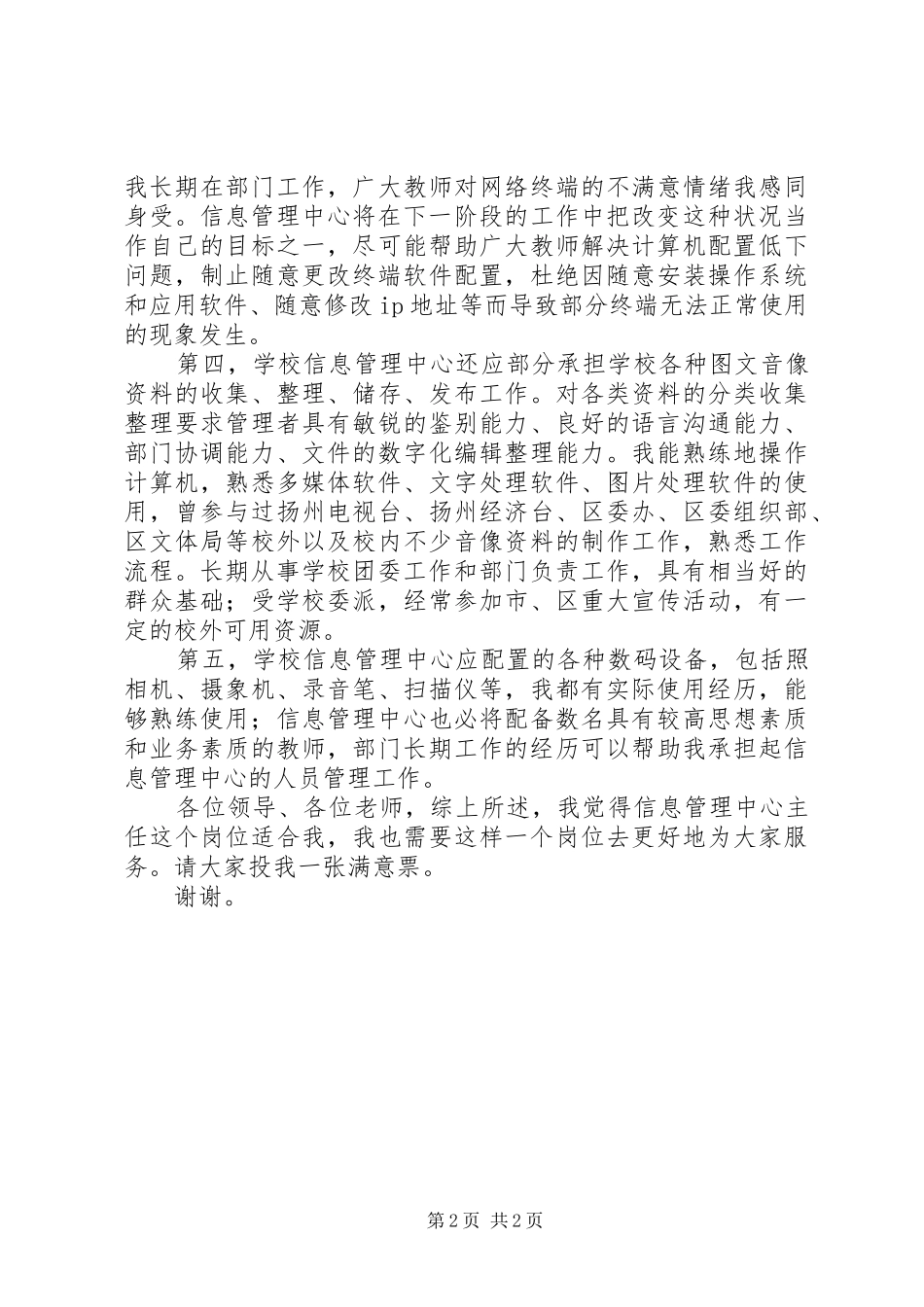 学校信息中心主任竞聘演讲致辞稿_第2页
