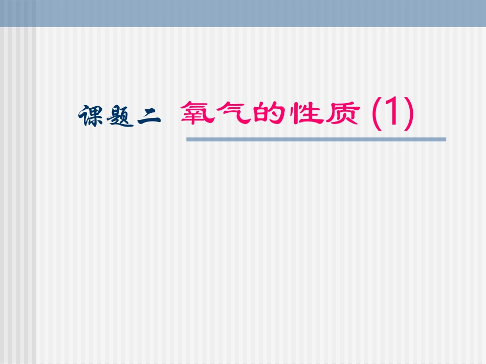 氧气的性质(1)_第1页